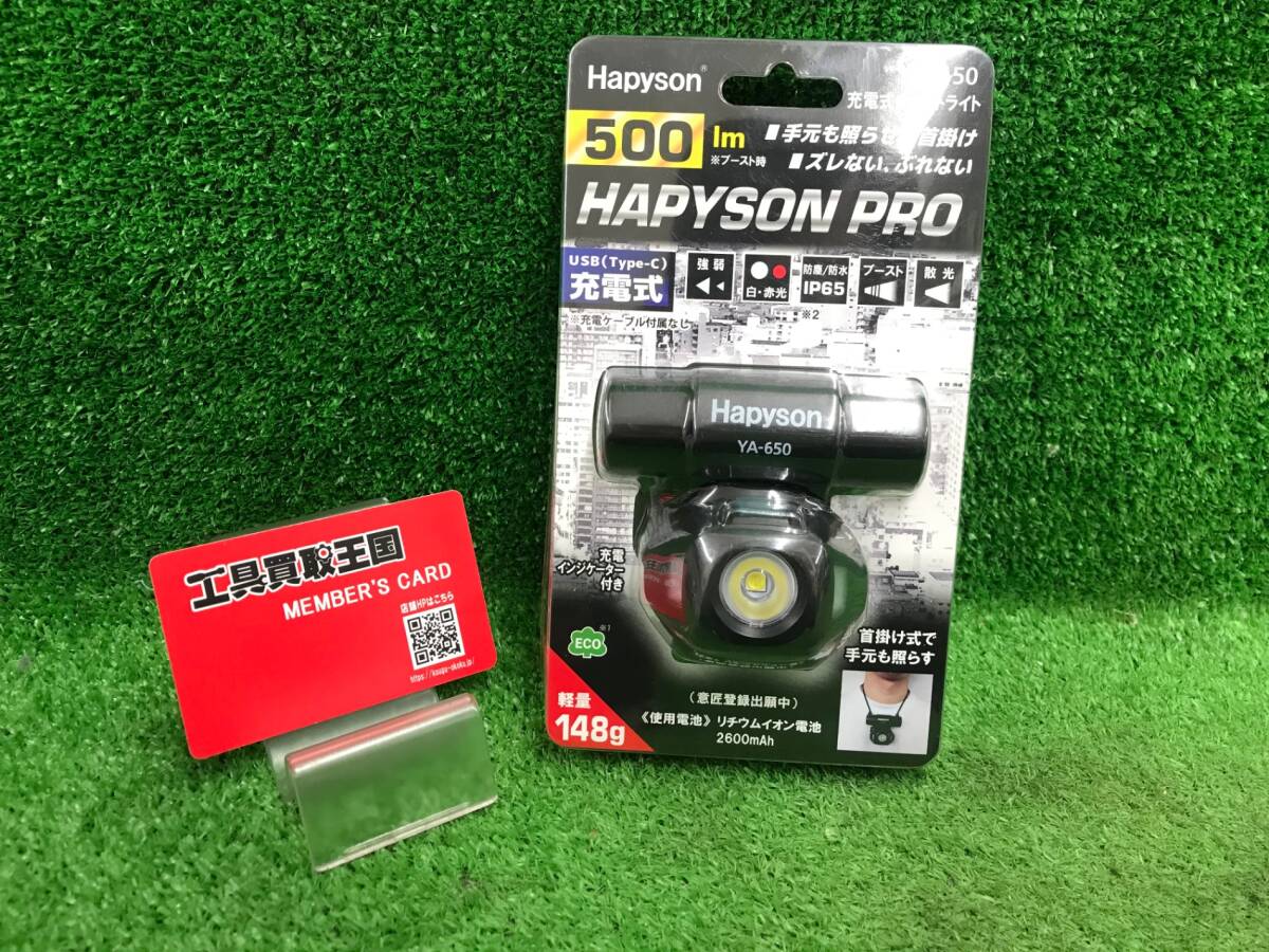 【未使用品】★HAPYSON 充電式チェストライト YA-650　/ITRENUIEFXYG