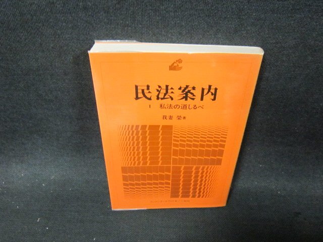 民法案內(nèi)1　私法の道しるべ　吾妻栄著　シミ有/DBI