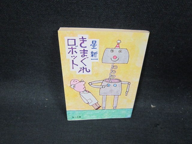 きまぐれロボット　星新一　角川文庫　日焼け強/DBV