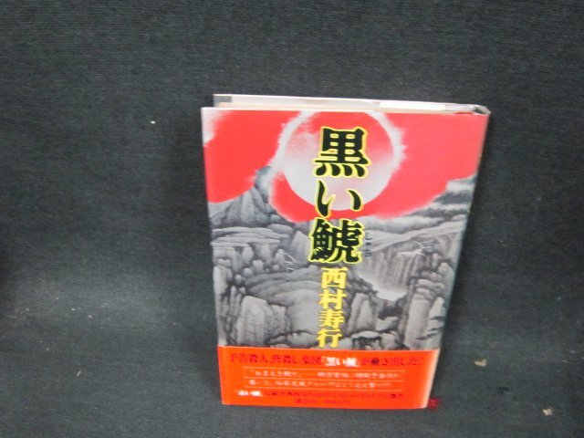  чёрный .. Nishimura Juko выгоревший на солнце участок чуть более . пятна иметь /DBZD