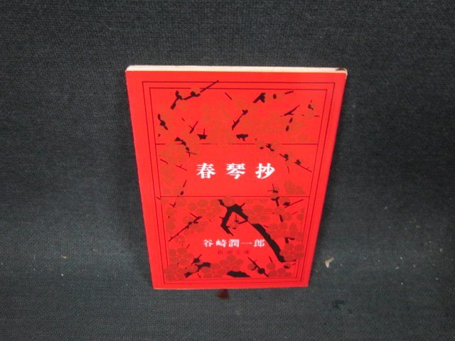 春琴抄　谷崎潤一郎　新潮文庫　シミ有/DBY