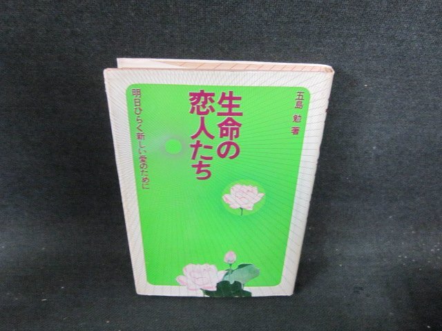 生命の恋人たち　五島勉著　シミ有/DDJ
