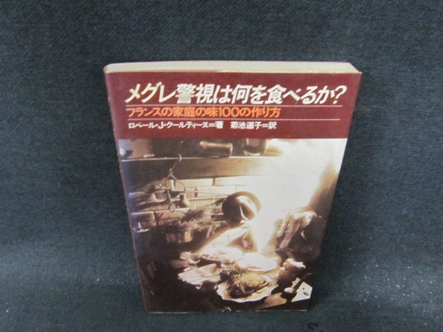 メグレ警視は何を食べるか？　ロベール?J?クールティーヌ著　シミ多/DDN