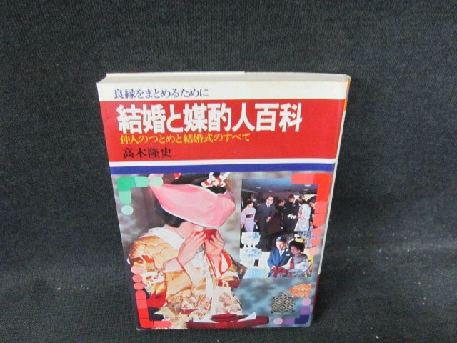 結(jié)婚と媒酌人百科　高木隆史　シミ有/DDP