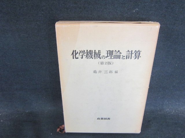 化学機械の理論と計算（第2版）　亀井三郎編　日焼け強シミ有/DDZL