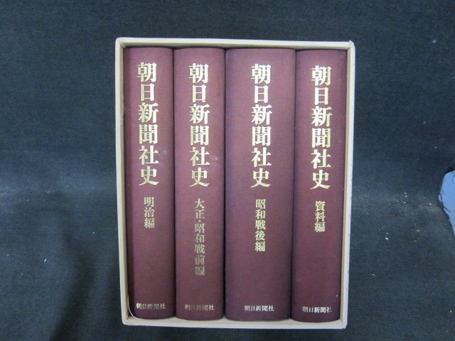 朝日新聞社史　4冊セット/DDZK