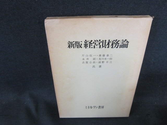 新版　経営財務論　箱焼け強シミ箱破れ有/DFF