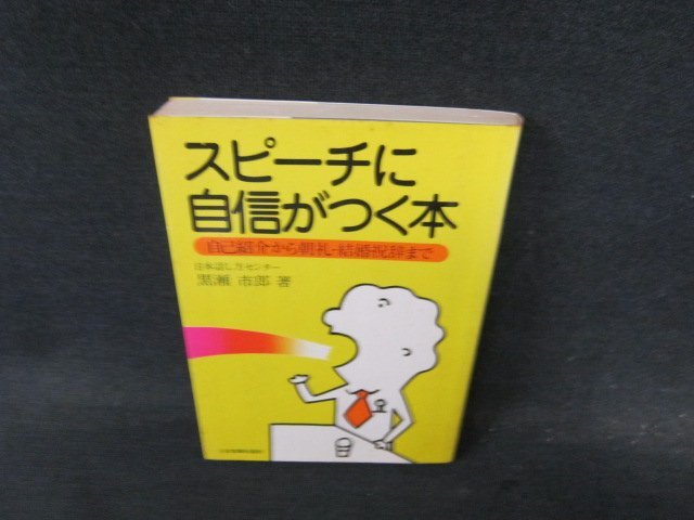 スピーチに自信がつく本　黒瀬市郎著　日焼け強めシミ有/DFH