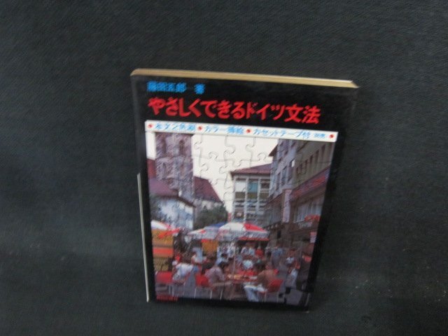やさしくできるドイツ文法　2色刷　藤田五郎著　シミ有/DFJ