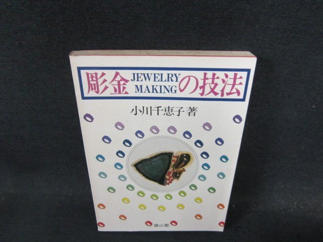 彫金の技法　小川千恵子著　カバー無シミ有/DFO