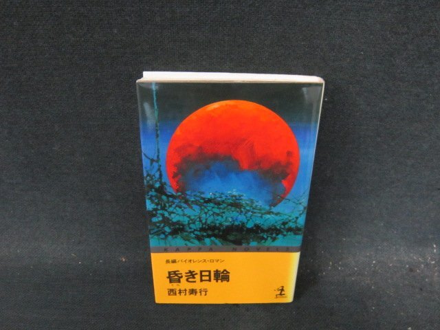 昏き日輪　西村壽行　/DFN