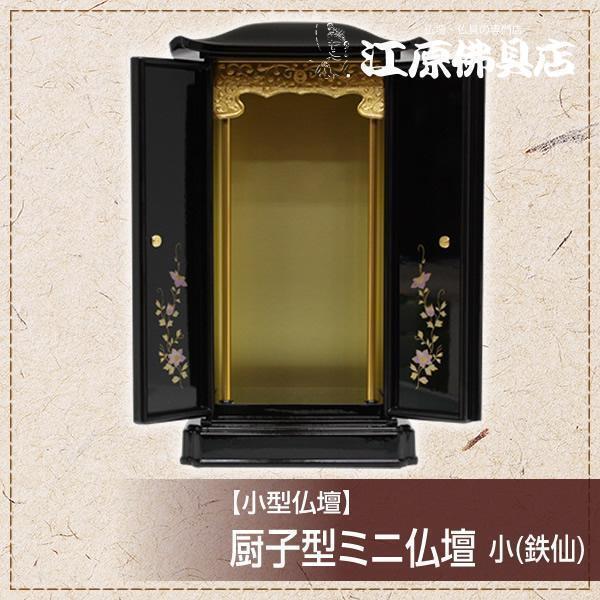 ミニ仏壇 厨子型 黒(内金)蒔絵 鉄仙 小【モダン仏壇・家具調 ミニ仏壇 厨子型 黒(内金)蒔絵 鉄仙 小【モダン仏壇・家具調