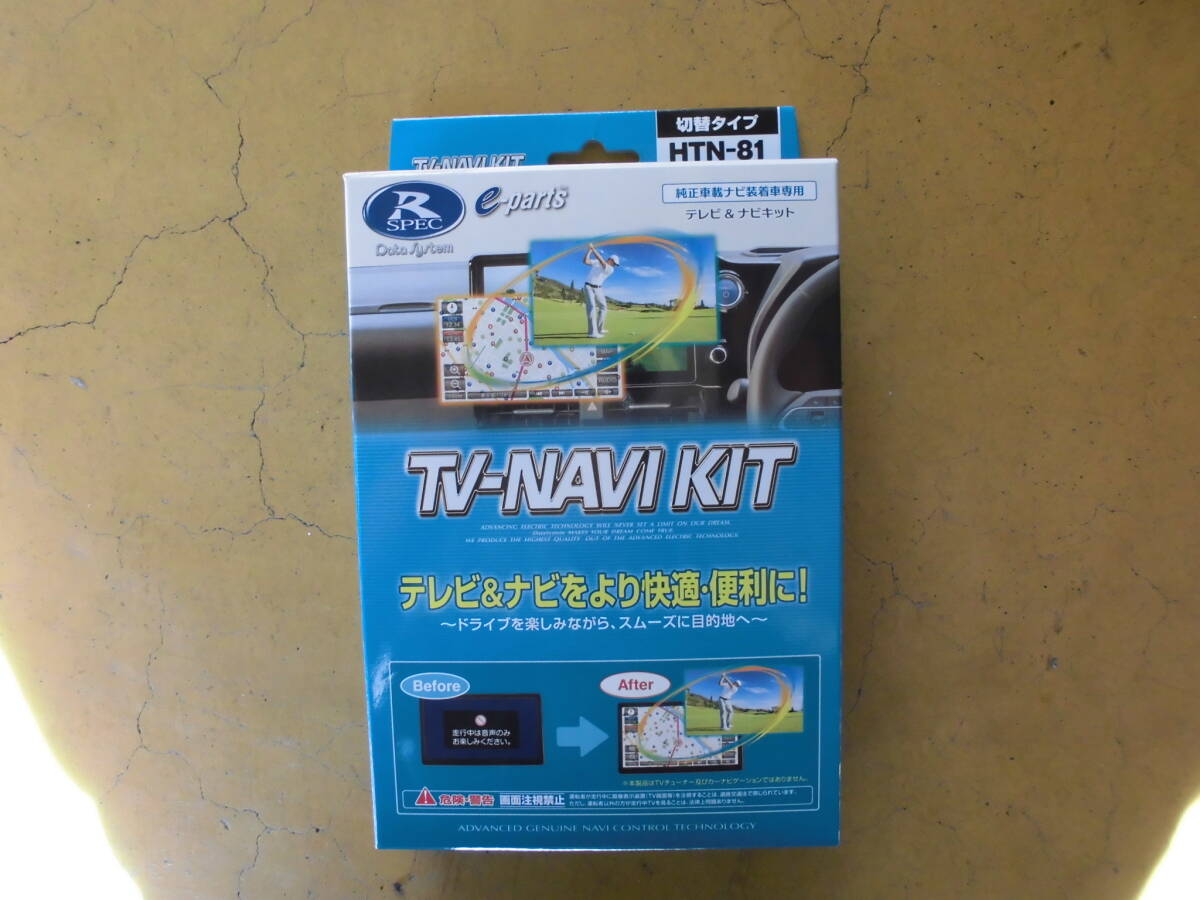 データーシステム　テレナビキット　HTN-81　テレビキット　未使用品　開封済み品_画像1