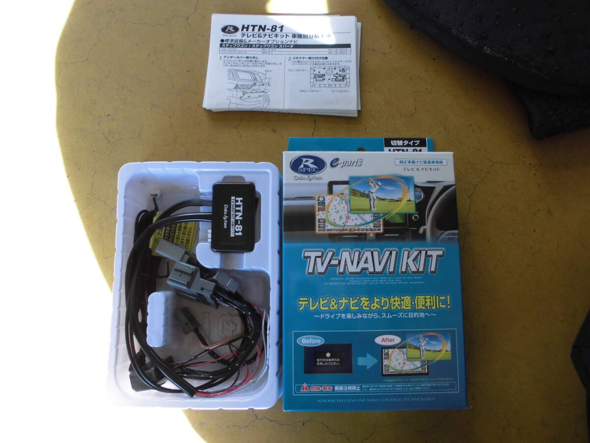 データーシステム　テレナビキット　HTN-81　テレビキット　未使用品　開封済み品_画像3