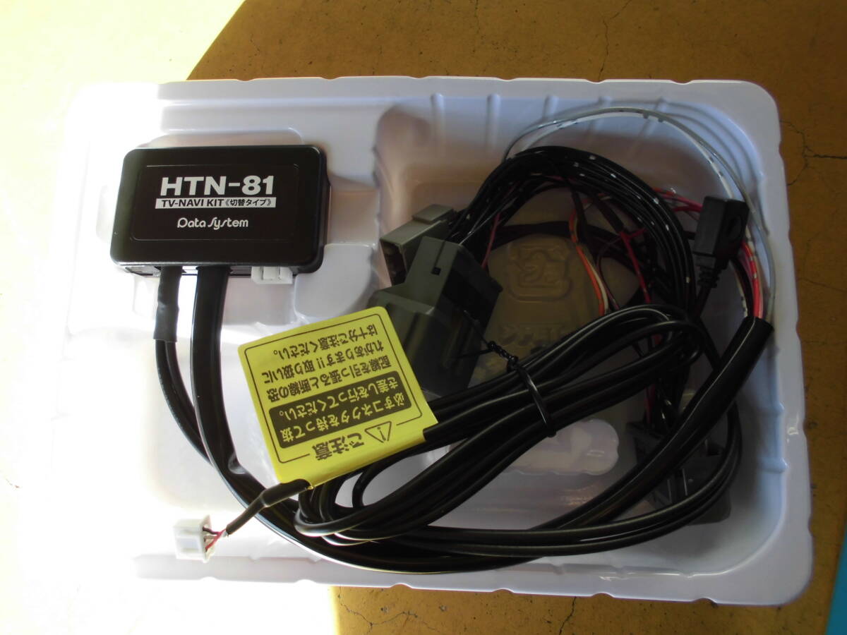データーシステム　テレナビキット　HTN-81　テレビキット　未使用品　開封済み品_画像4