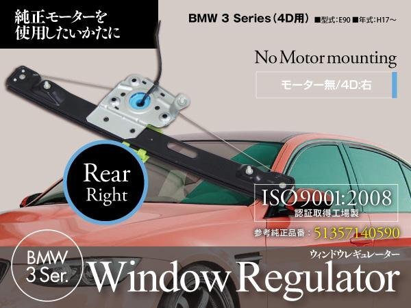 [ prompt decision ] window regulator -BMW 3 series E90 E91 rear right 51357140590 original same etc. goods 140 size postage 