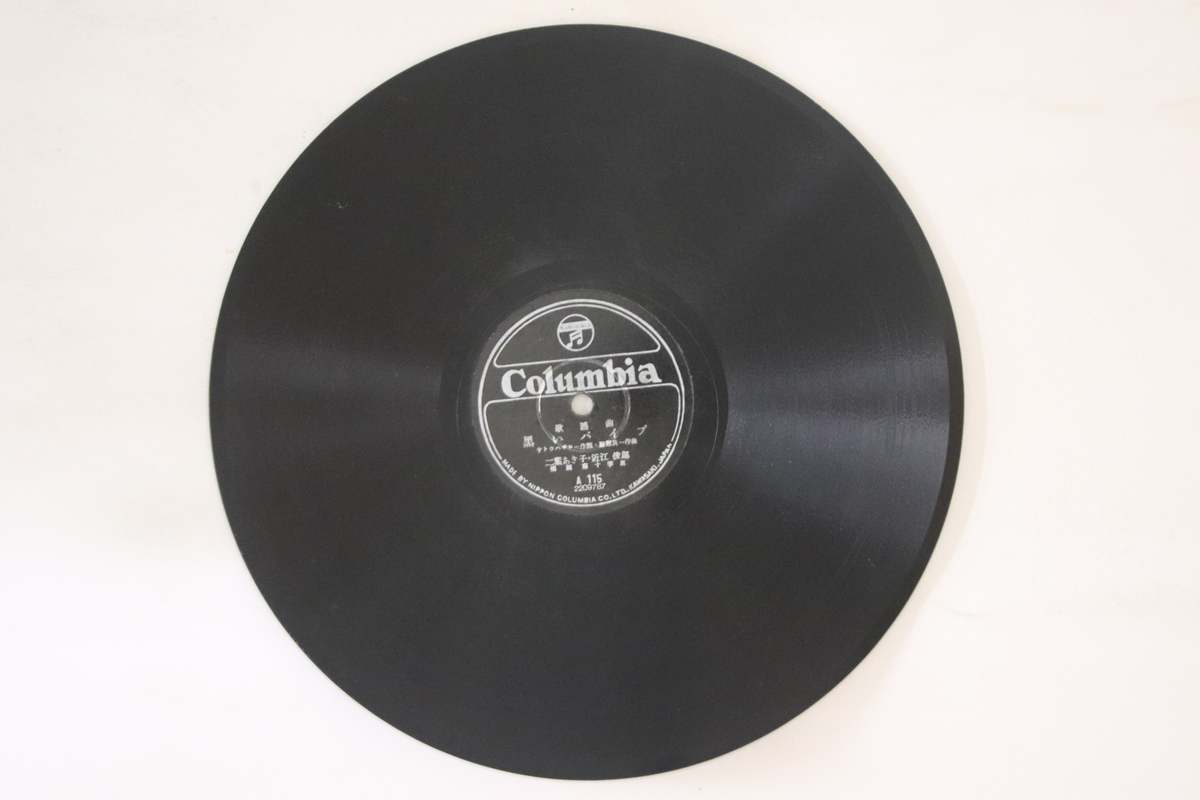 78RPM/SP Akiko Futaba, Toshiro Oumi Kuroi Pipe / Cabaret A115 COLUMBIA Japan /00500