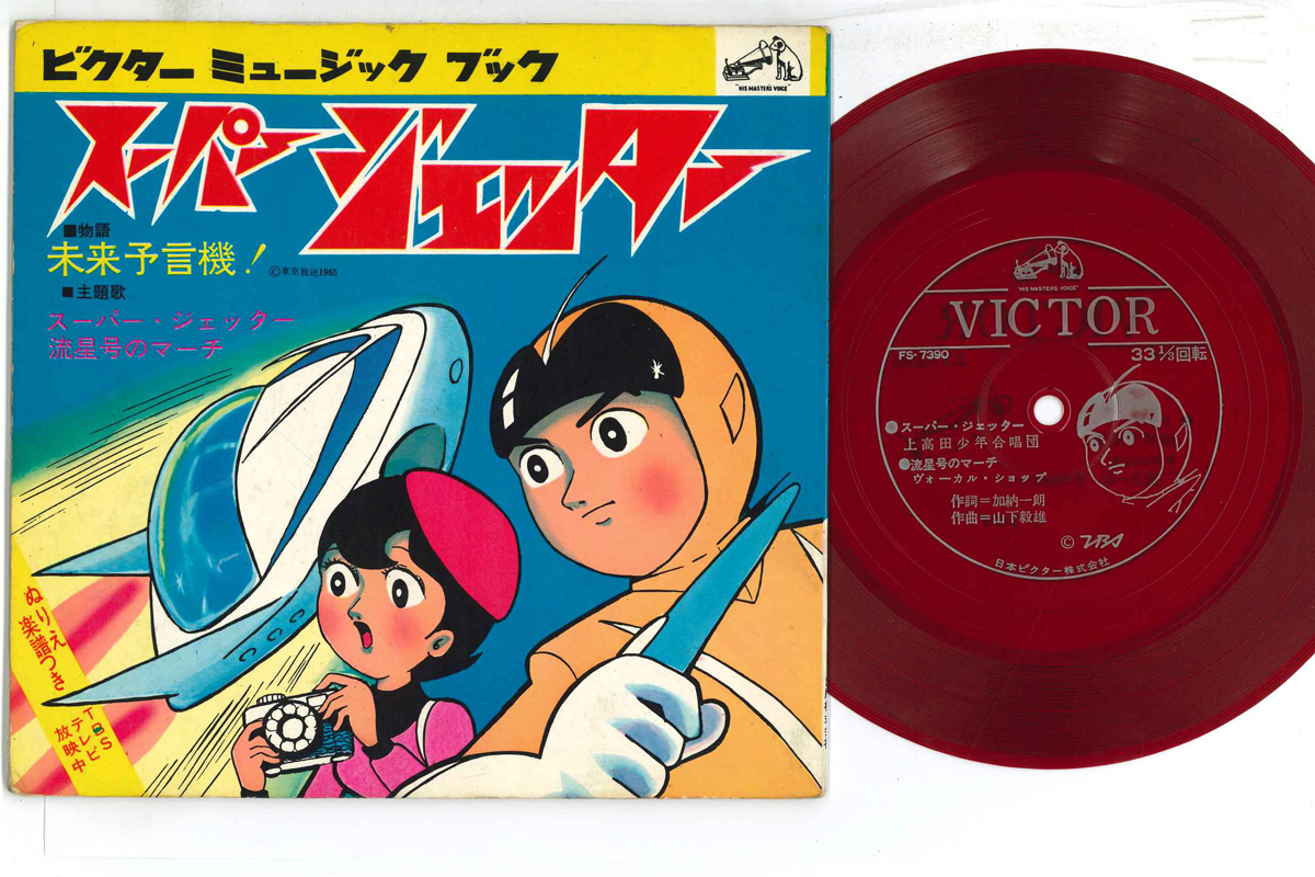 7 アニメ, 上高田少年合唱団 ヴォーカル・ショップ スーパー・ジェッター / 未来予言機 MB126 VICTOR /00080