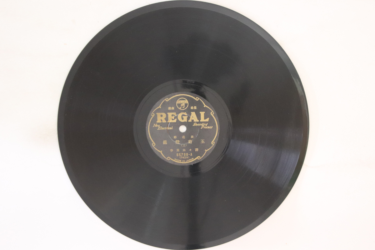 78RPM/SP 寿々木米若 玉菊燈籠 ( 三 ) / ( 四 ) 65798 REGAL /00500