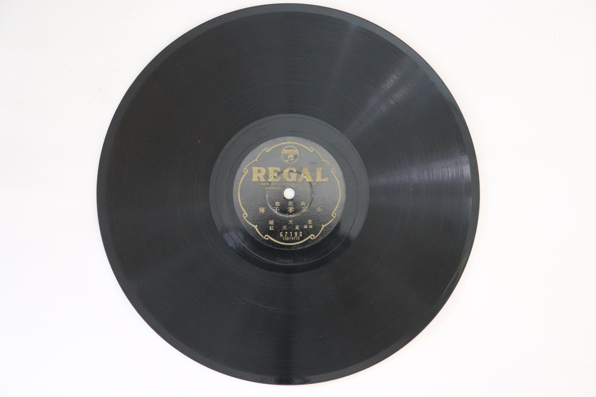 78RPM/SP 東天晴, 東天紅 正宗孝子傳 (一) / (二) 67193 REGAL /00500