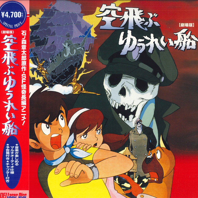 LASERDISC Movie 空飛ぶゆうれい船 LSTD01519 TOEI /00600