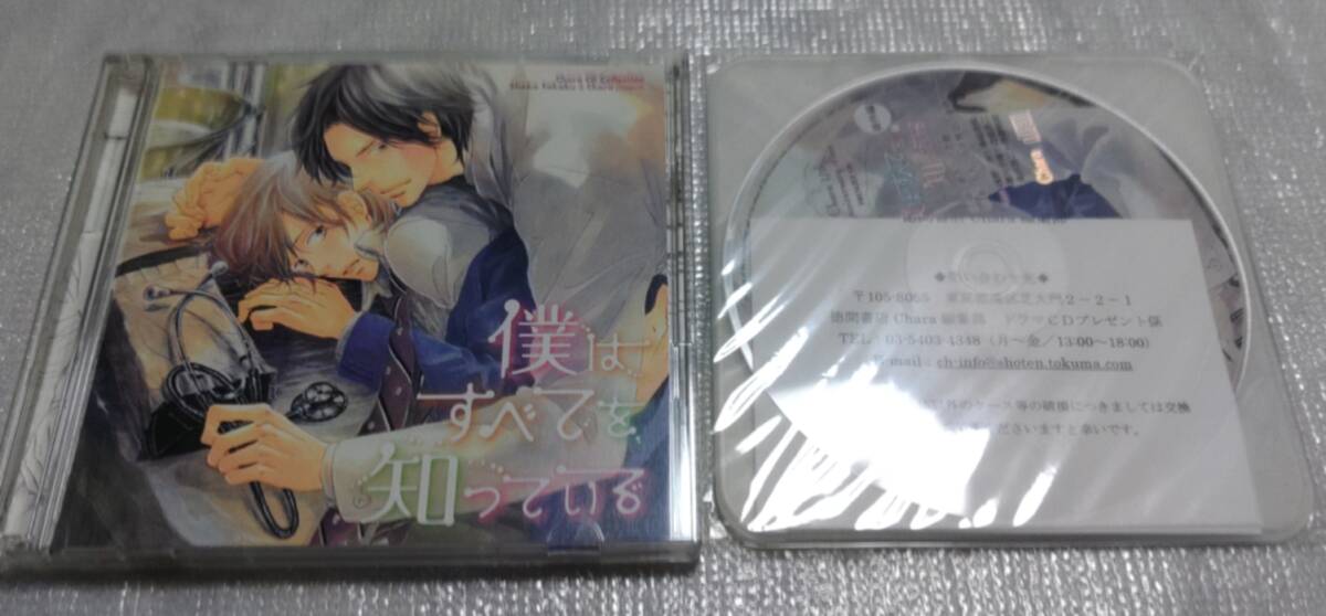 【BLCD】僕はすべてを知っている　高久尚子　中古品　帯　特典CD付　番外編