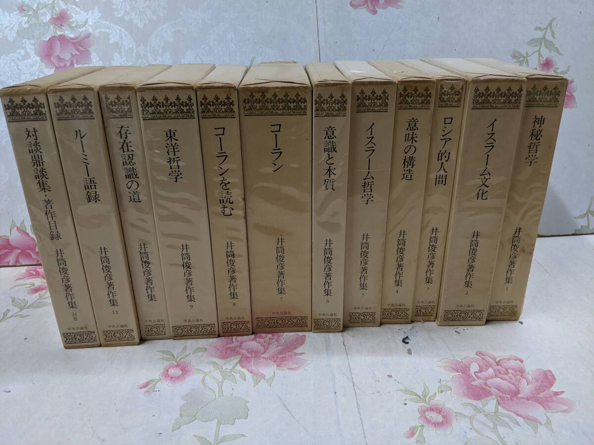 9◎☆/井筒俊彦著作集 全11巻+別巻 12冊セット 中央 9◎☆/井筒俊彦著作集 全11巻+別巻 12冊セット 中央