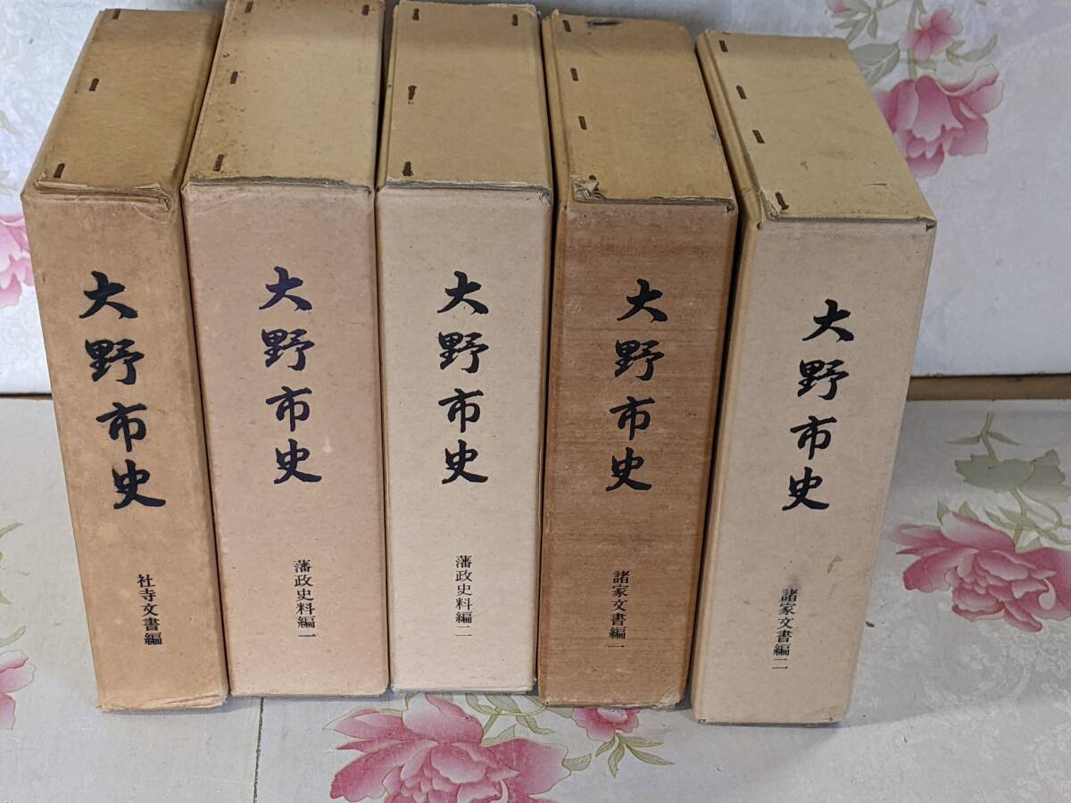 9◎☆/大野市史 5冊セット 諸家文書編/藩政史料編/社寺文書編 9◎☆/大野市史 5冊セット 諸家文書編/藩政史料編/社寺文書編
