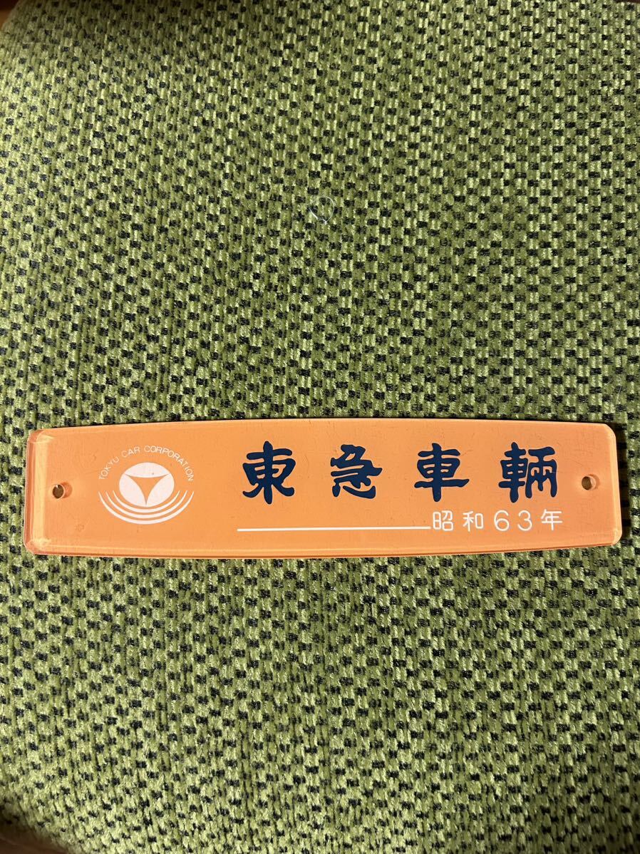 O*8様 東急車輌 製造銘板 車内銘板 昭和43年 鉄道プレート Yahoo!オークション - 東急車輌 昭和63年 銘板 プレート 車内 大型