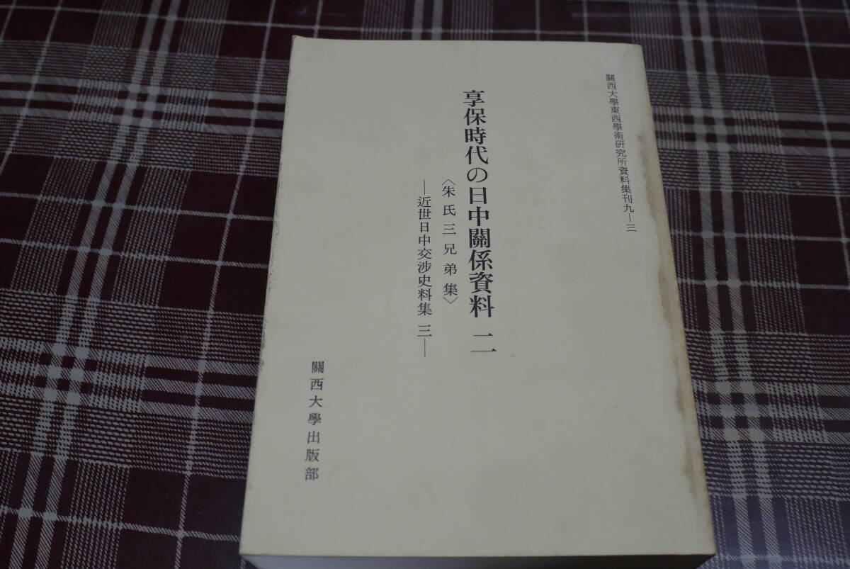 近世日中交渉史料集三●享保時代の日中関係資料二<朱氏三兄弟集>●関西大学出版部