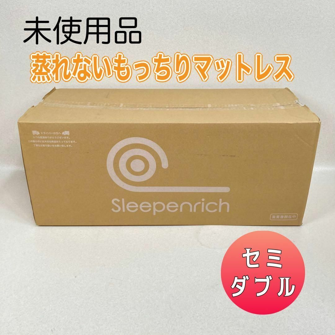 未使用♪ スリープエンリッチ 蒸れないもっちりマットレス セミダブル カバー付属