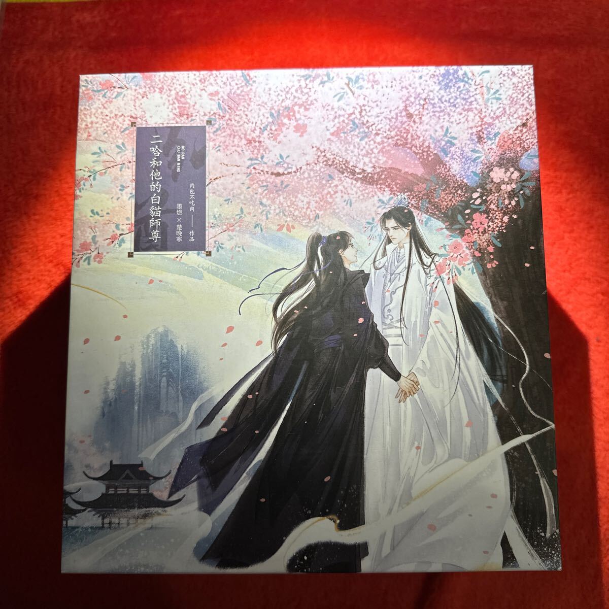 20400円 中華BL BL小説 肉包不吃肉 二哈和他的白猫師尊 繁体字版 20400円 中華BL BL小説 肉包不吃肉 二哈和他的白猫師尊 繁体字版