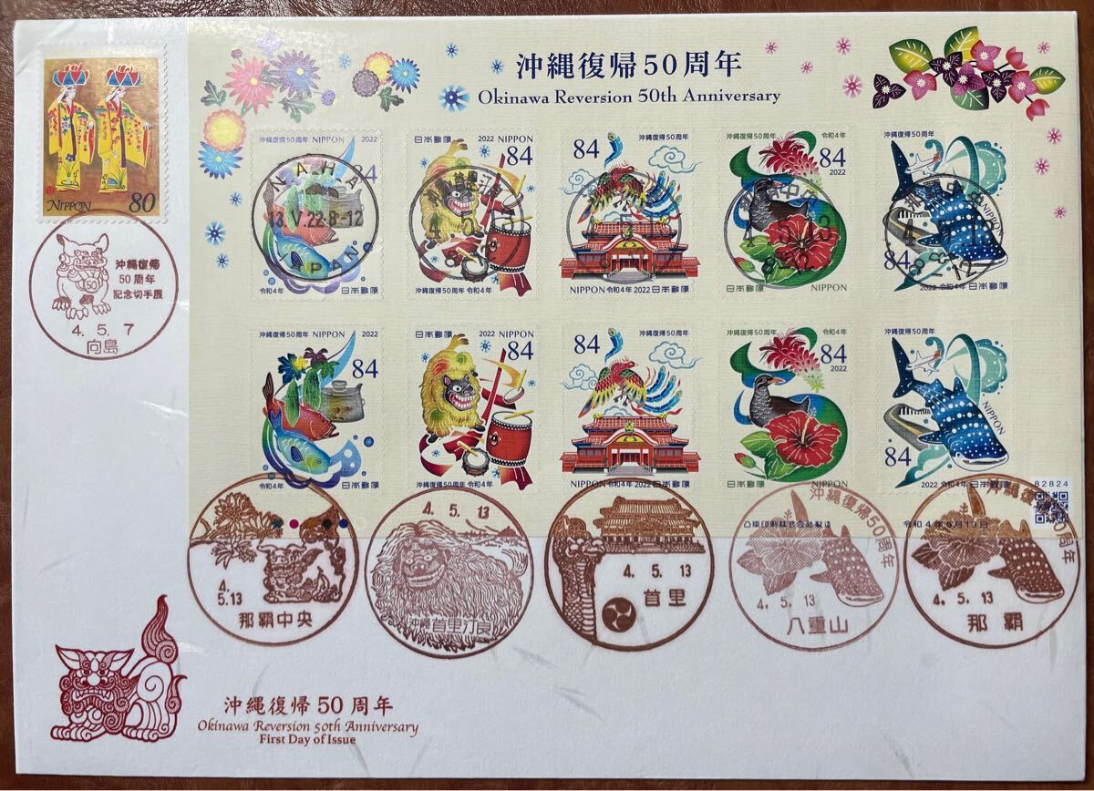 沖縄復帰50周年初日カバー1枚 沖縄復帰50周年初日カバー1枚
