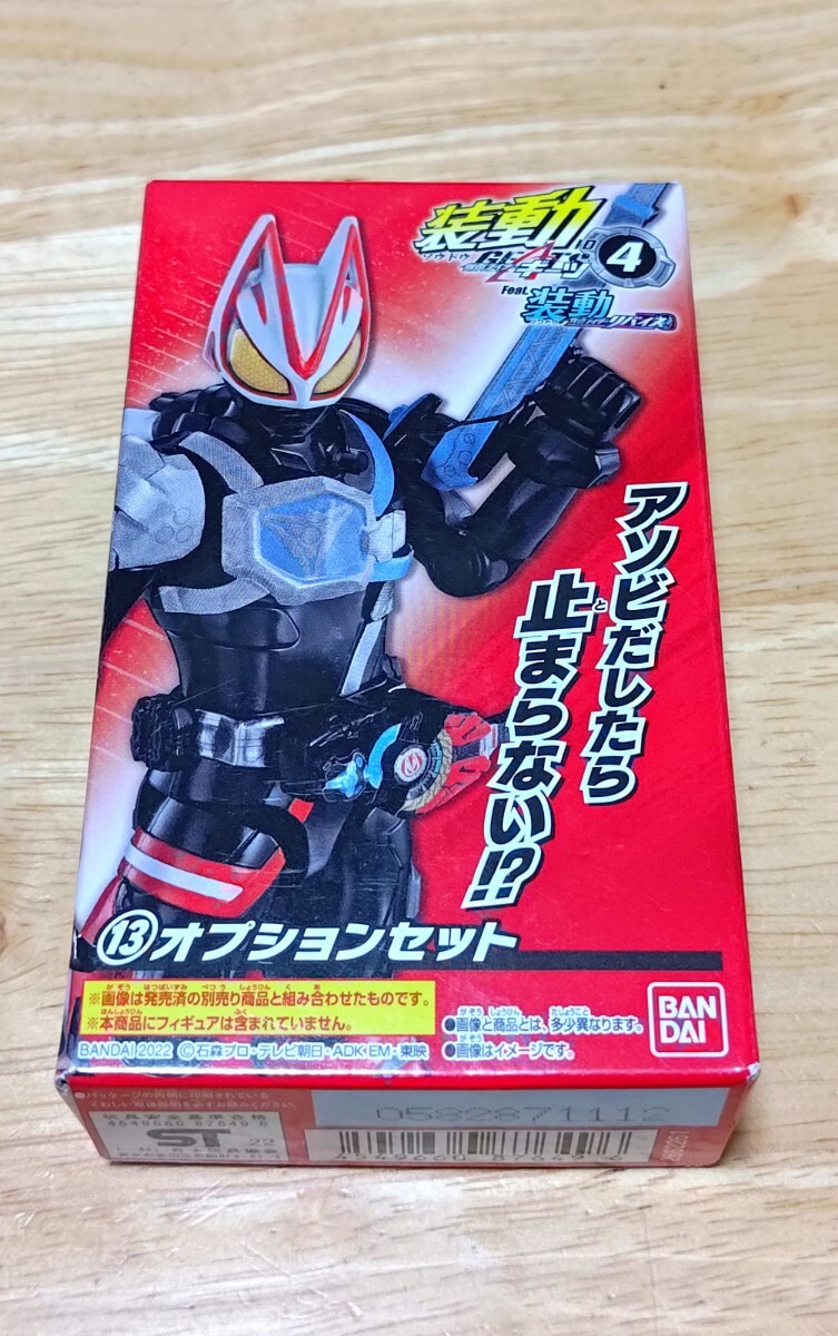 装動 仮面ライダーギーツ オプションセット