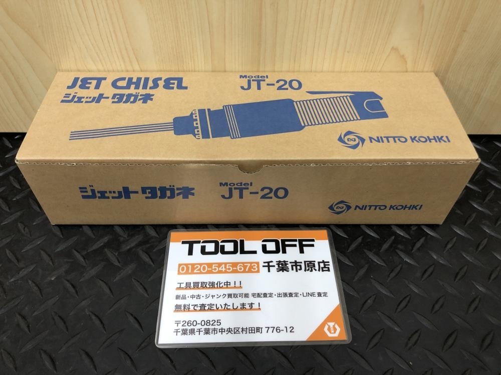 017◇未使用品◇日東工器 ジェットタガネ JT-20