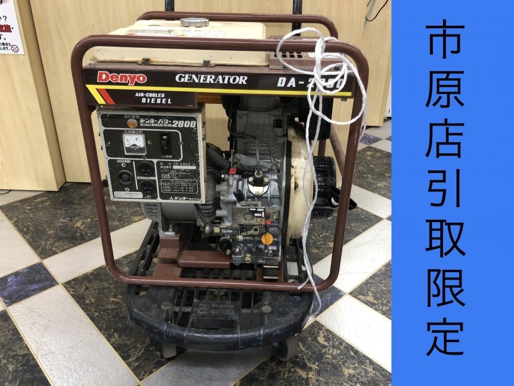 017◇ジャンク品・店頭引取限定商品◇デンヨー ディーゼル発電機 DA-2800 ※リコイルスターター重い