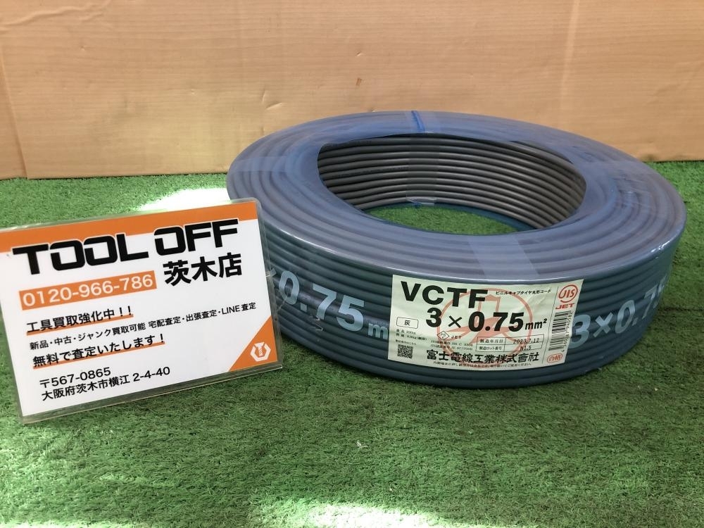015●未使用品・即決価格●富士電線 VCTFケーブル 3×0.75 100m 2023年7月製造