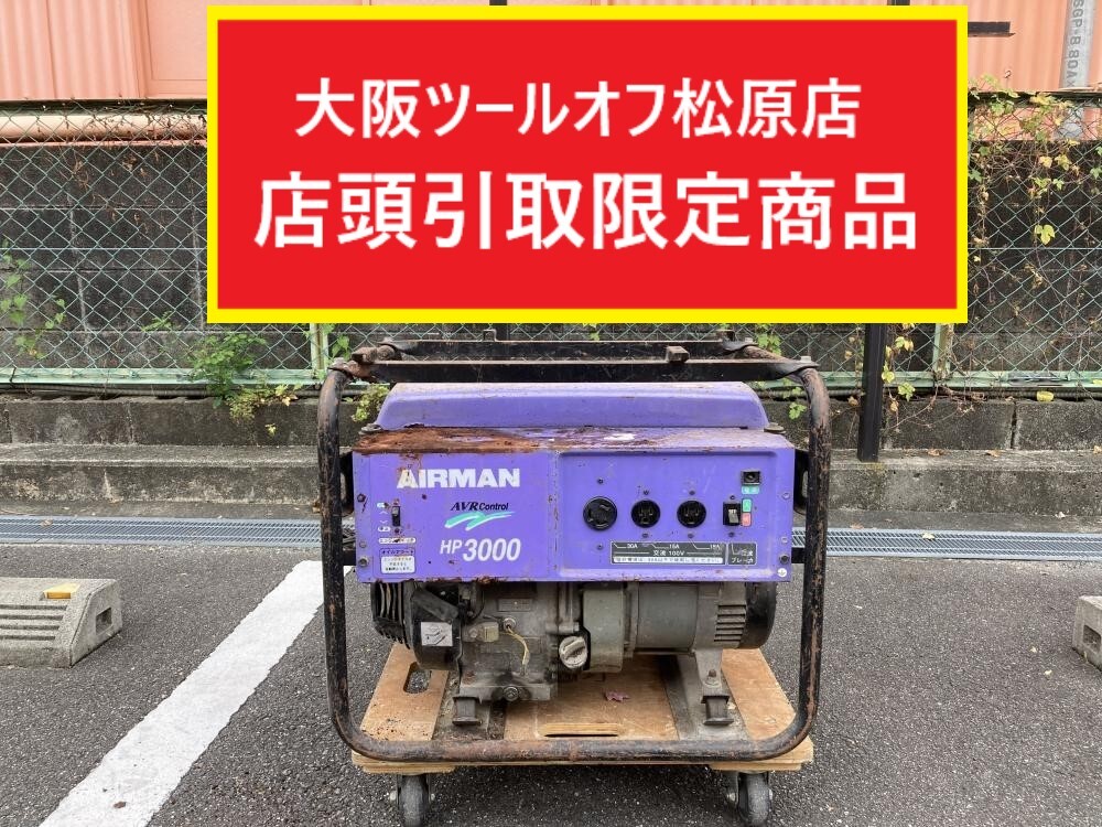 013♪おすすめ商品・店頭引取限定・即決♪エアーマン AIRMAN エンジン発電機 HP3000 60Hz 3.0KVA 定格100V