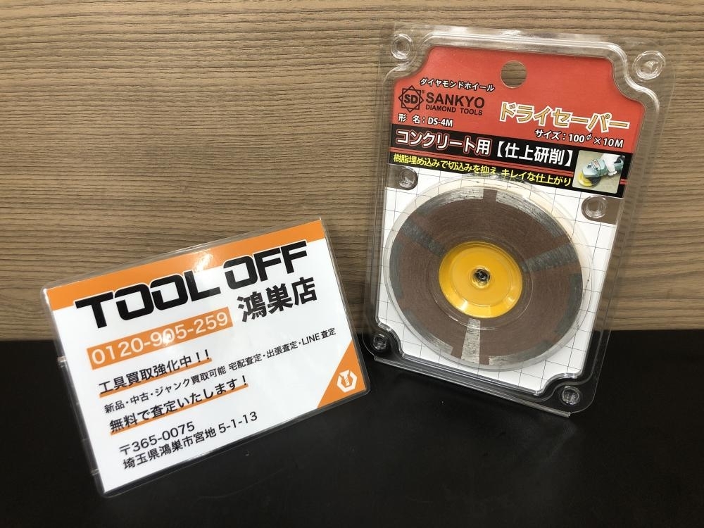 016■未使用品■三京 SANKYO ダイヤモンドホイール ドライセーバー DS-4M コンクリート用 仕上げ研磨