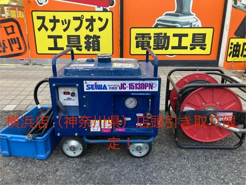 007◇おすすめ商品・店頭引取限定商品◇SEIWA 防音型エンジン式高圧洗浄機 JC-1513DPN+ ホース傷み有