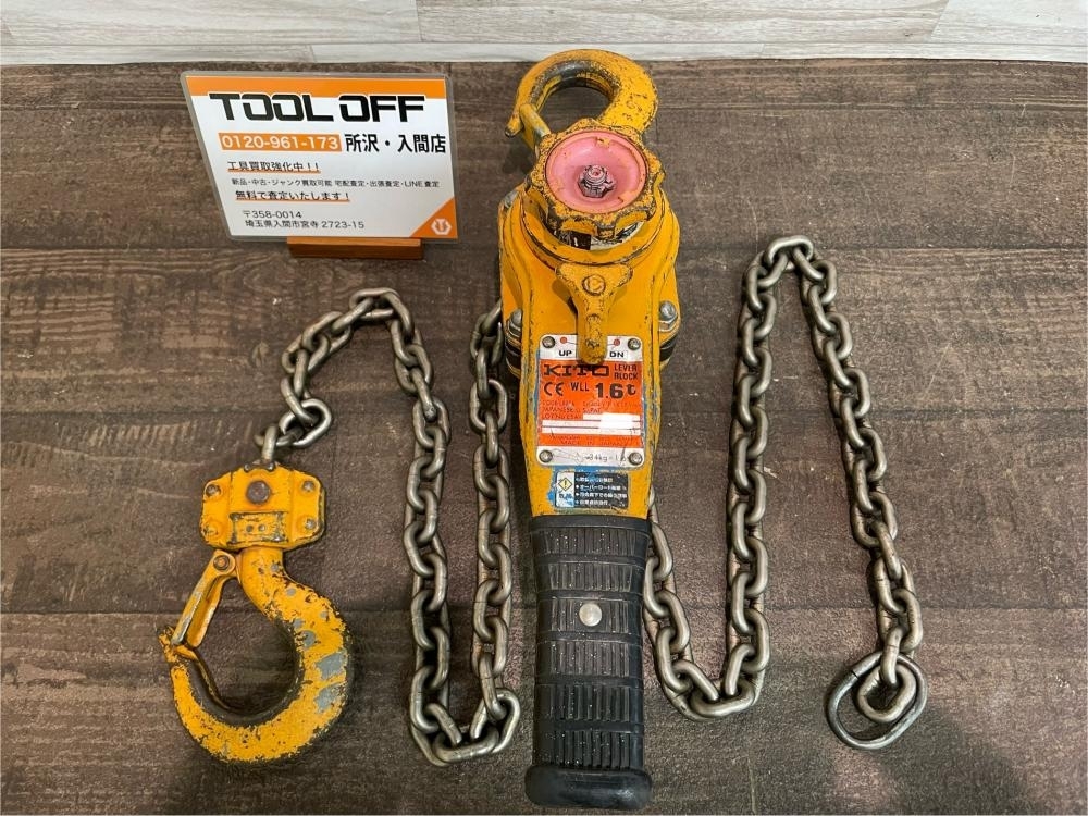 009▼おすすめ商品▼KITO キトー レバーブロック LB016 1.6t 動作OK