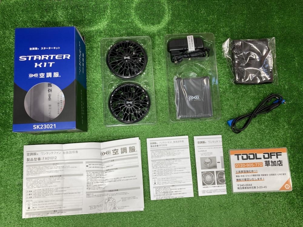 006□未使用品・即決価格□空調服 空調服スターターキット SK23021 開封済み保管品