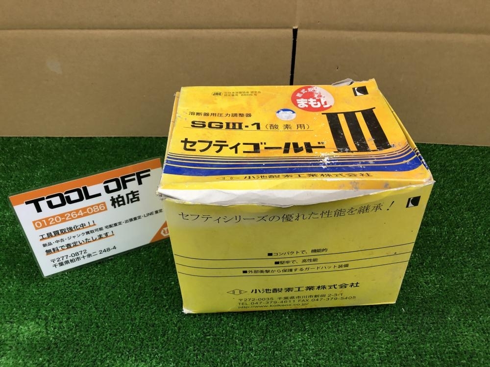010■未使用品・即決価格■小池酸素 セフティゴールド ゲージ SG3-1 ※長期保管未使用品