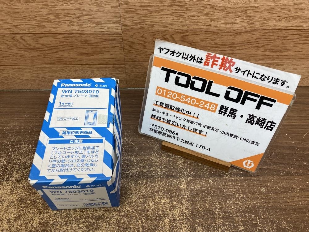 002○未使用品○Panasonic パナソニック 新金属プレート 3コ用 WN7503010 ※10枚入　フルコート加工　高崎店