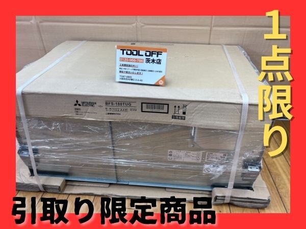 015●未使用品・店頭引取限定商品●三菱 ストレートシロッコファン BFS-180TUG