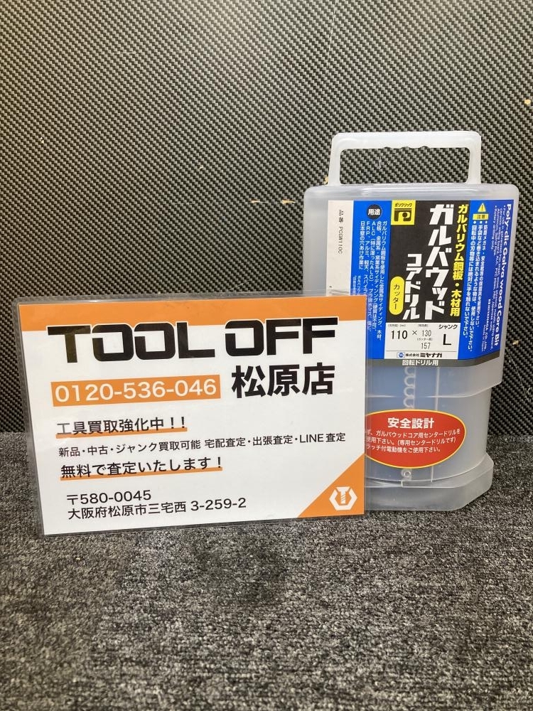 013♪未使用品♪ミヤナガ ガルバウッドコアドリル PCWS110C　110mm×130mm
