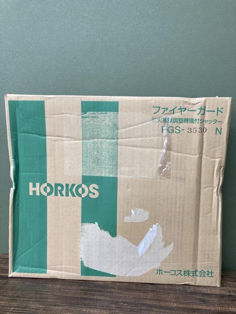 022●未使用品●ホーコス ファイヤーガード　防火風量調整機構付シャッター FGS-3530N