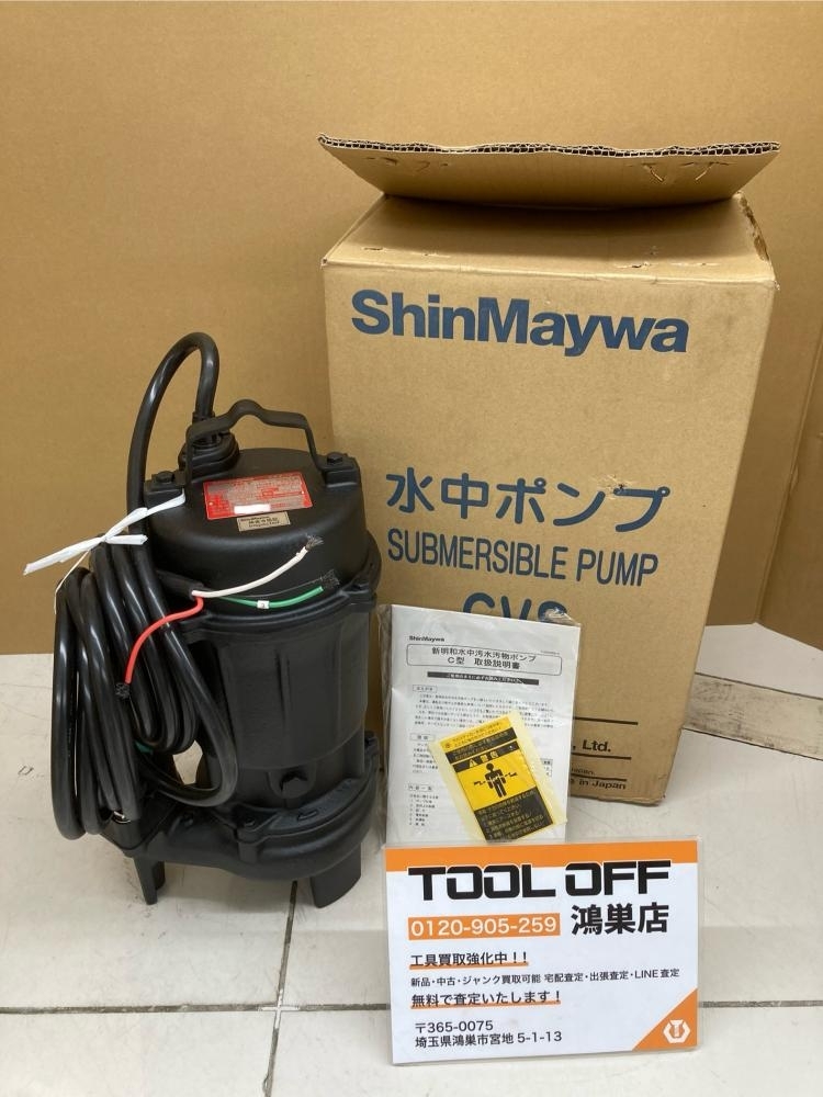016■未使用品・即決価格■新明和 水中ポンプ CVS501 200V