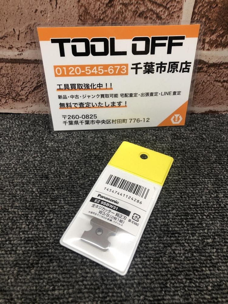 017◇未使用品・即決価格◇パナソニック W3/8 全ネジカッター替刃 EZ9SBW31 ②
