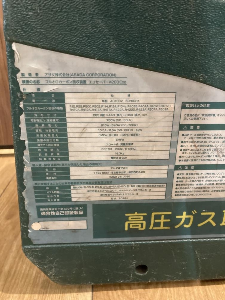 018☆ジャンク品☆Asada フロン回収装置 V200 Eco ※動作未確認 018☆ジャンク品☆Asada フロン回収装置 V200 Eco ※動作未確認